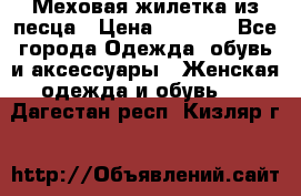 Меховая жилетка из песца › Цена ­ 8 500 - Все города Одежда, обувь и аксессуары » Женская одежда и обувь   . Дагестан респ.,Кизляр г.